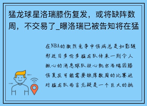 猛龙球星洛瑞膝伤复发，或将缺阵数周，不交易了_曝洛瑞已被告知将在猛龙结束这个赛季
