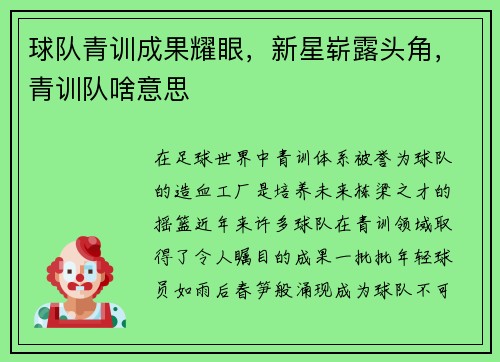 球队青训成果耀眼，新星崭露头角，青训队啥意思