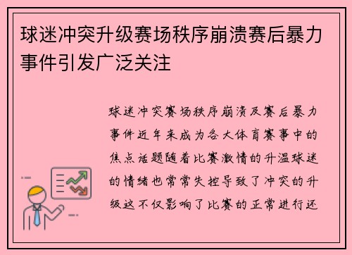 球迷冲突升级赛场秩序崩溃赛后暴力事件引发广泛关注
