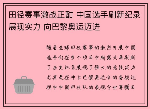 田径赛事激战正酣 中国选手刷新纪录展现实力 向巴黎奥运迈进