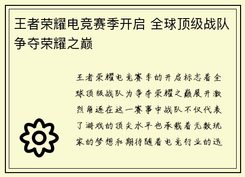 王者荣耀电竞赛季开启 全球顶级战队争夺荣耀之巅