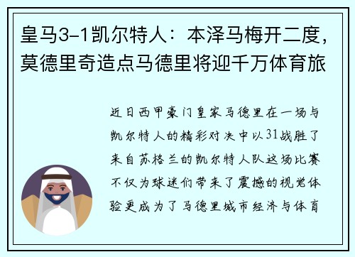 皇马3-1凯尔特人：本泽马梅开二度，莫德里奇造点马德里将迎千万体育旅游人次