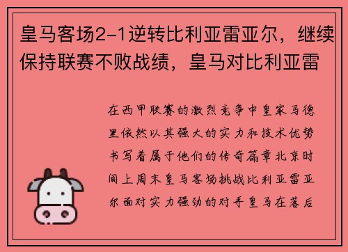 皇马客场2-1逆转比利亚雷亚尔，继续保持联赛不败战绩，皇马对比利亚雷尔