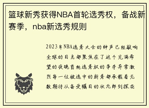 篮球新秀获得NBA首轮选秀权，备战新赛季，nba新选秀规则