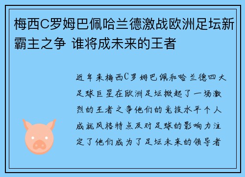 梅西C罗姆巴佩哈兰德激战欧洲足坛新霸主之争 谁将成未来的王者