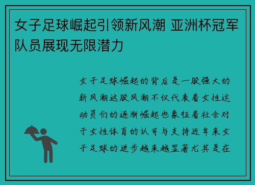 女子足球崛起引领新风潮 亚洲杯冠军队员展现无限潜力