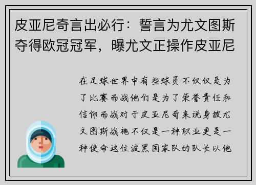 皮亚尼奇言出必行：誓言为尤文图斯夺得欧冠冠军，曝尤文正操作皮亚尼奇回归 6000万卖出免费接回来