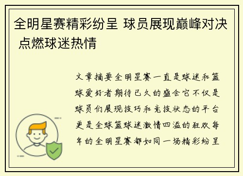 全明星赛精彩纷呈 球员展现巅峰对决 点燃球迷热情