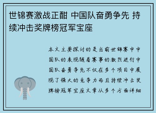 世锦赛激战正酣 中国队奋勇争先 持续冲击奖牌榜冠军宝座