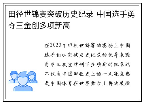 田径世锦赛突破历史纪录 中国选手勇夺三金创多项新高