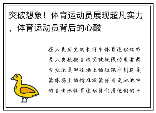 突破想象！体育运动员展现超凡实力，体育运动员背后的心酸