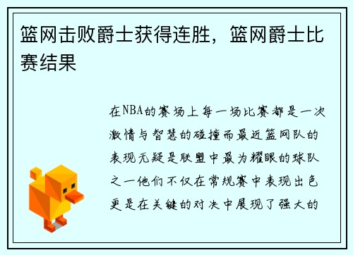 篮网击败爵士获得连胜，篮网爵士比赛结果