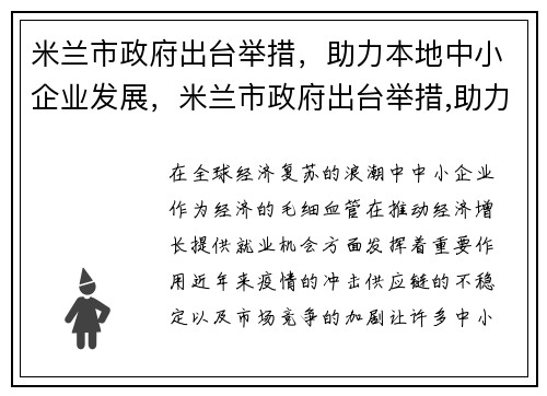 米兰市政府出台举措，助力本地中小企业发展，米兰市政府出台举措,助力本地中小企业发展的措施