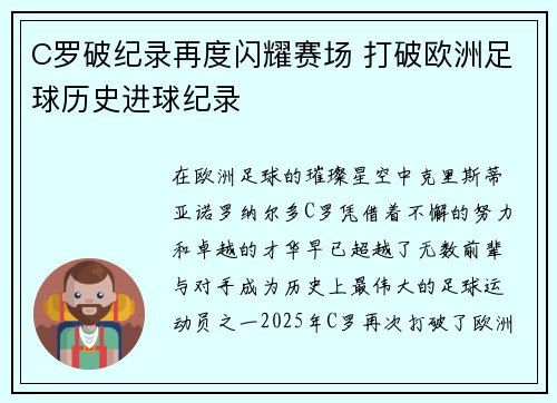 C罗破纪录再度闪耀赛场 打破欧洲足球历史进球纪录