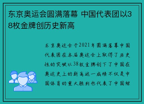东京奥运会圆满落幕 中国代表团以38枚金牌创历史新高