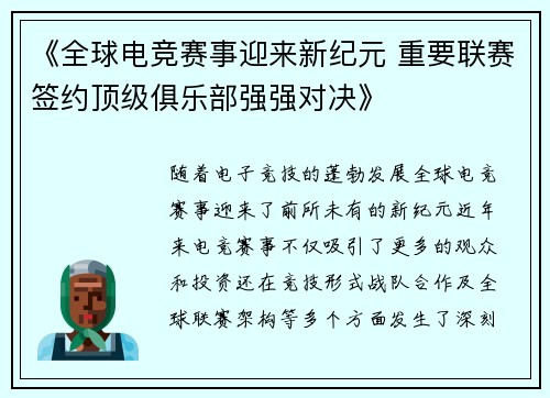《全球电竞赛事迎来新纪元 重要联赛签约顶级俱乐部强强对决》