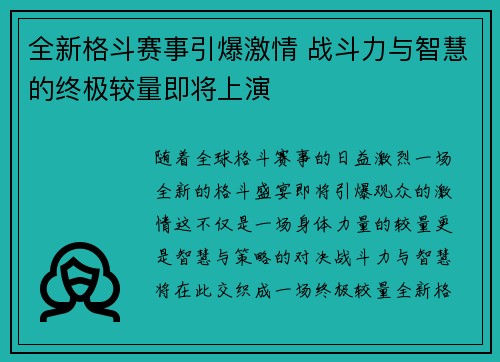 全新格斗赛事引爆激情 战斗力与智慧的终极较量即将上演
