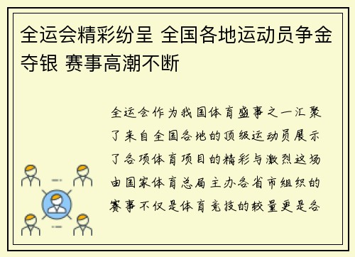 全运会精彩纷呈 全国各地运动员争金夺银 赛事高潮不断