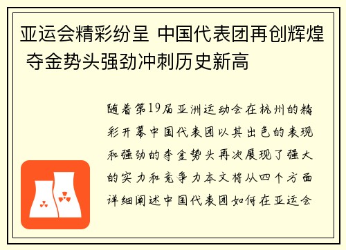 亚运会精彩纷呈 中国代表团再创辉煌 夺金势头强劲冲刺历史新高