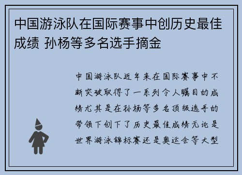 中国游泳队在国际赛事中创历史最佳成绩 孙杨等多名选手摘金