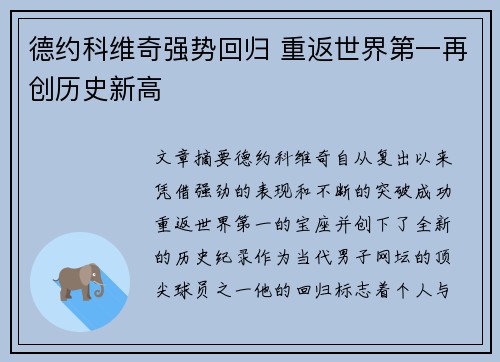 德约科维奇强势回归 重返世界第一再创历史新高
