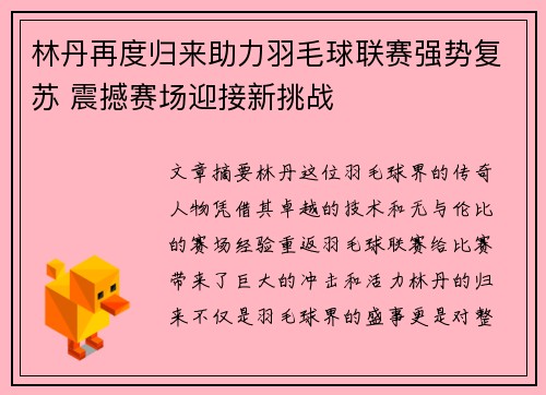 林丹再度归来助力羽毛球联赛强势复苏 震撼赛场迎接新挑战