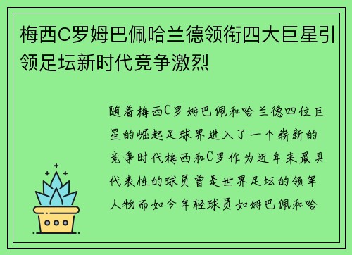 梅西C罗姆巴佩哈兰德领衔四大巨星引领足坛新时代竞争激烈
