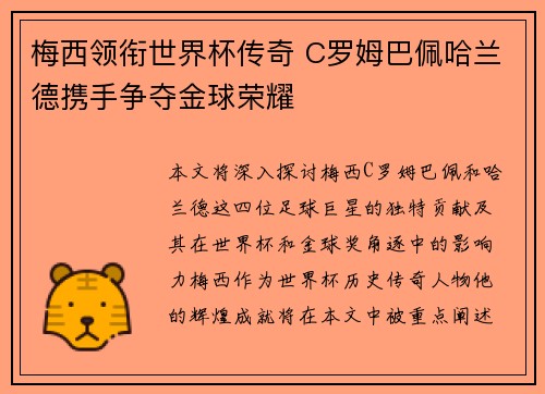 梅西领衔世界杯传奇 C罗姆巴佩哈兰德携手争夺金球荣耀