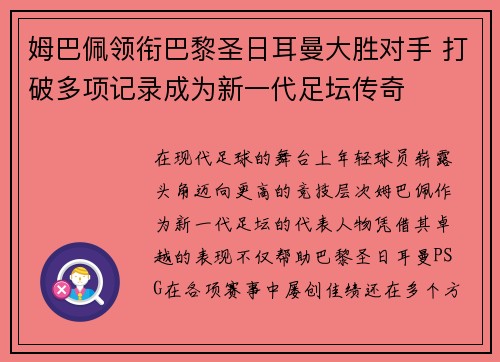 姆巴佩领衔巴黎圣日耳曼大胜对手 打破多项记录成为新一代足坛传奇