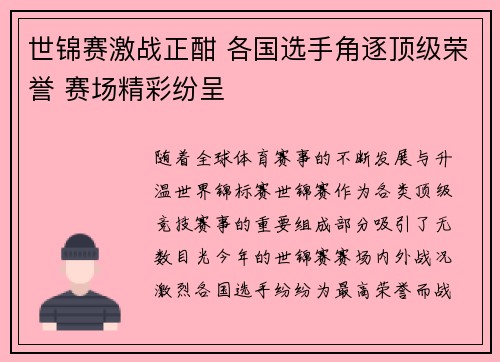 世锦赛激战正酣 各国选手角逐顶级荣誉 赛场精彩纷呈