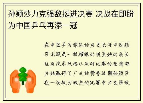 孙颖莎力克强敌挺进决赛 决战在即盼为中国乒乓再添一冠
