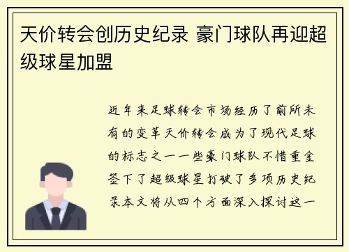天价转会创历史纪录 豪门球队再迎超级球星加盟