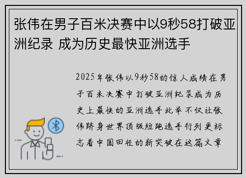张伟在男子百米决赛中以9秒58打破亚洲纪录 成为历史最快亚洲选手