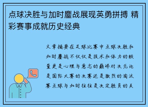 点球决胜与加时鏖战展现英勇拼搏 精彩赛事成就历史经典