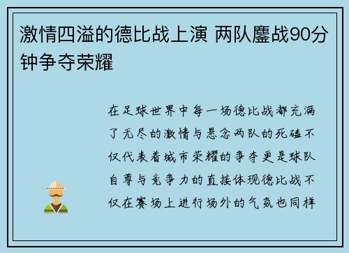 激情四溢的德比战上演 两队鏖战90分钟争夺荣耀