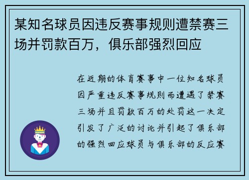 某知名球员因违反赛事规则遭禁赛三场并罚款百万，俱乐部强烈回应