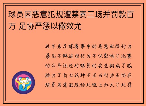 球员因恶意犯规遭禁赛三场并罚款百万 足协严惩以儆效尤