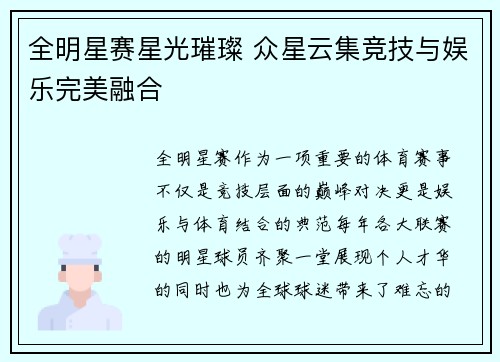 全明星赛星光璀璨 众星云集竞技与娱乐完美融合