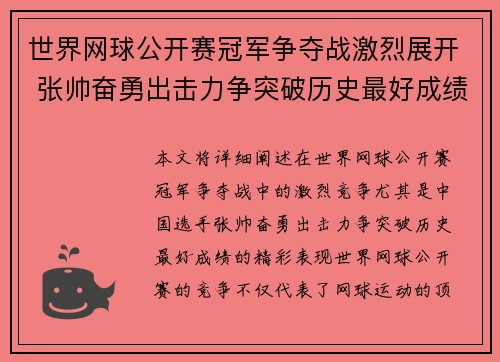 世界网球公开赛冠军争夺战激烈展开 张帅奋勇出击力争突破历史最好成绩