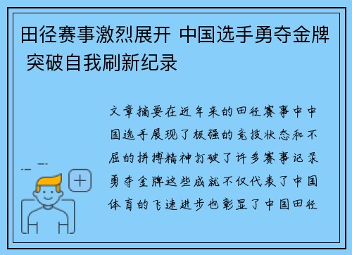 田径赛事激烈展开 中国选手勇夺金牌 突破自我刷新纪录