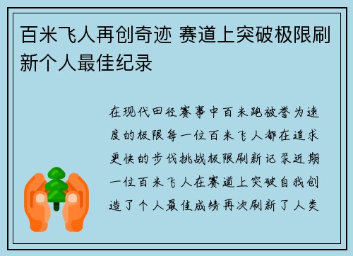 百米飞人再创奇迹 赛道上突破极限刷新个人最佳纪录