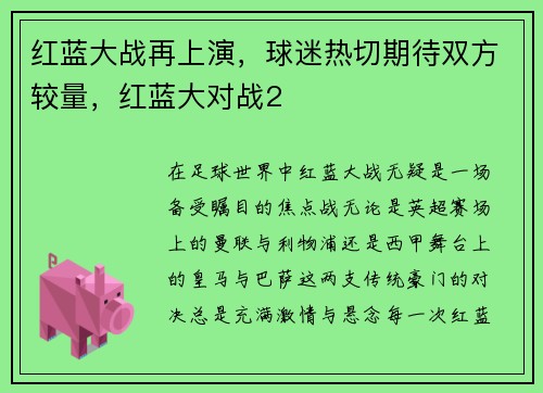 红蓝大战再上演，球迷热切期待双方较量，红蓝大对战2