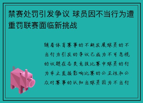 禁赛处罚引发争议 球员因不当行为遭重罚联赛面临新挑战
