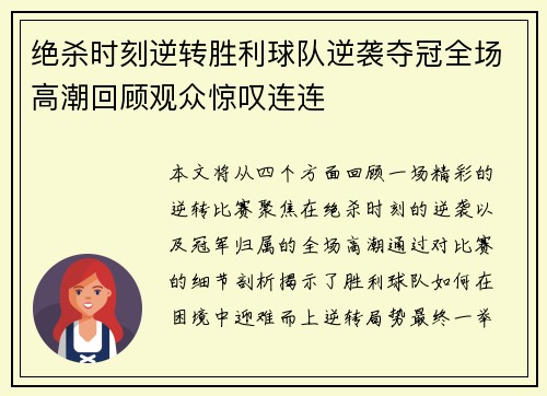 绝杀时刻逆转胜利球队逆袭夺冠全场高潮回顾观众惊叹连连