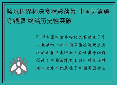 篮球世界杯决赛精彩落幕 中国男篮勇夺银牌 终结历史性突破