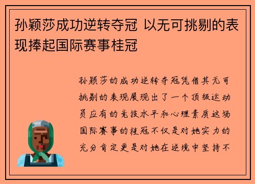 孙颖莎成功逆转夺冠 以无可挑剔的表现捧起国际赛事桂冠