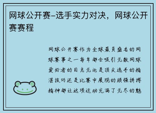 网球公开赛-选手实力对决，网球公开赛赛程