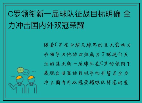 C罗领衔新一届球队征战目标明确 全力冲击国内外双冠荣耀