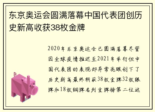 东京奥运会圆满落幕中国代表团创历史新高收获38枚金牌