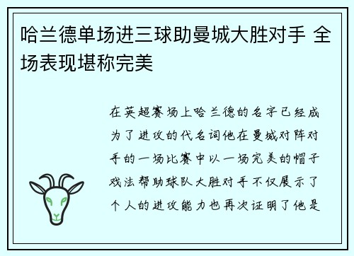 哈兰德单场进三球助曼城大胜对手 全场表现堪称完美